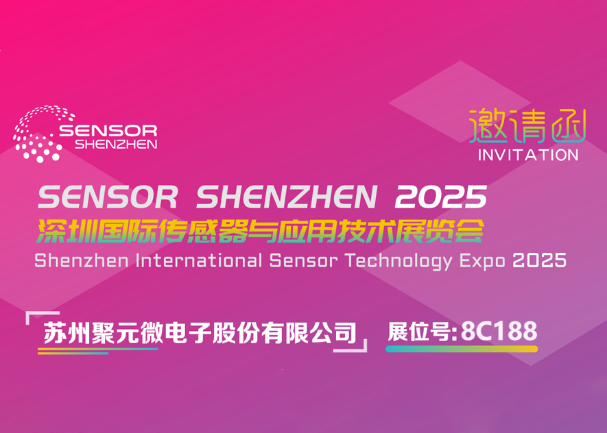 今年会微电子-2025深圳国际传感器与应用技术展览会邀请